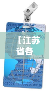 【江苏省各地区疫情,江苏各地市疫情】