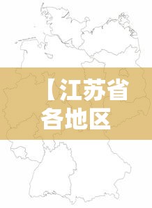 【江苏省各地区疫情,江苏各地市疫情】