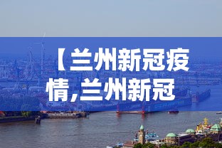 【兰州新冠疫情,兰州新冠疫情最新消息】