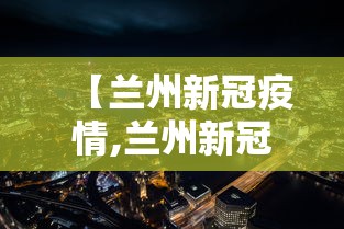 【兰州新冠疫情,兰州新冠疫情最新消息】
