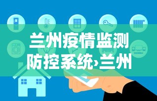 兰州疫情监测防控系统›兰州疫情监测防控系统查询