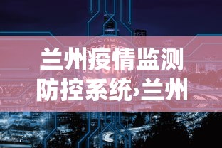 兰州疫情监测防控系统›兰州疫情监测防控系统查询