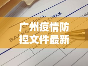 广州疫情防控文件最新 → 关于广州疫情防控的通知