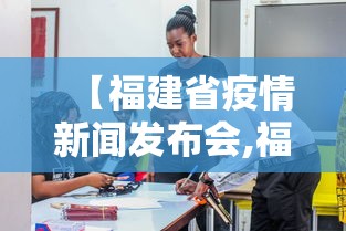 【福建省疫情新闻发布会,福建省疫情新闻发布会视频】