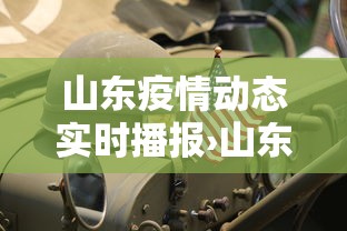 山东疫情动态实时播报›山东疫情事实动态