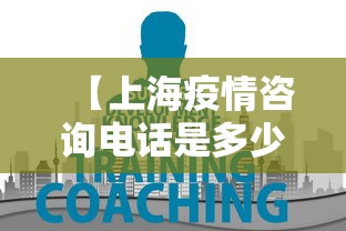 【上海疫情咨询电话是多少·上海疫情咨询热线电话多少】