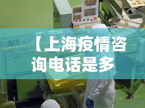【上海疫情咨询电话是多少·上海疫情咨询热线电话多少】