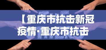 【重庆市抗击新冠疫情·重庆市抗击新冠疫情最新消息】
