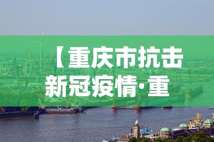 【重庆市抗击新冠疫情·重庆市抗击新冠疫情最新消息】
