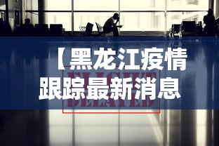 【黑龙江疫情跟踪最新消息·黑龙江疫情最新消息活动轨迹】