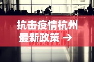 抗击疫情杭州最新政策 → 杭州抗击疫情十项举措