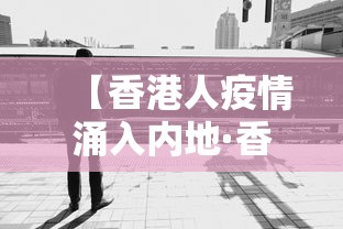 【香港人疫情涌入内地·香港人在大陆确诊新冠肺炎】