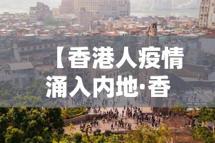 【香港人疫情涌入内地·香港人在大陆确诊新冠肺炎】