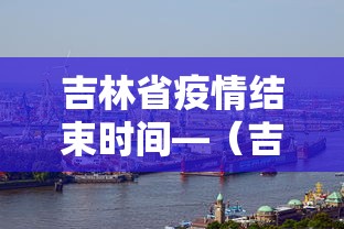 吉林省疫情结束时间—（吉林疫情时间节点）