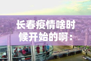 长春疫情啥时候开始的啊：长春疫情什么时间开始的