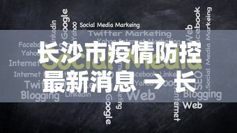 长沙市疫情防控最新消息 → 长沙市疫情防控最新文件