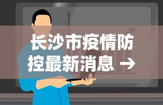 长沙市疫情防控最新消息 → 长沙市疫情防控最新文件
