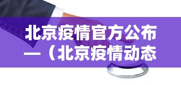 北京疫情官方公布—（北京疫情动态）