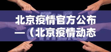 北京疫情官方公布—（北京疫情动态）