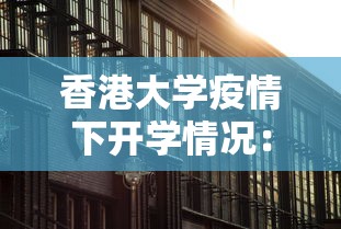 香港大学疫情下开学情况：香港大学开课了吗