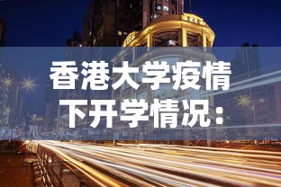 香港大学疫情下开学情况：香港大学开课了吗