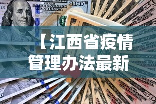 【江西省疫情管理办法最新·江西省疫情防控规定】