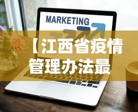 【江西省疫情管理办法最新·江西省疫情防控规定】