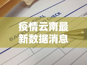 疫情云南最新数据消息 → 疫情云南最新数据消息新闻