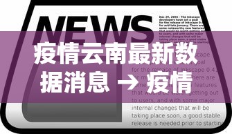 疫情云南最新数据消息 → 疫情云南最新数据消息新闻