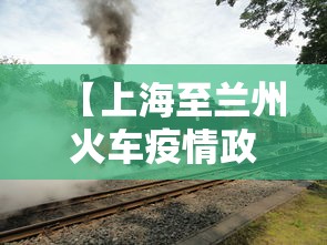 【上海至兰州火车疫情政策,上海至兰州火车疫情政策规定】