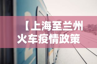 【上海至兰州火车疫情政策,上海至兰州火车疫情政策规定】