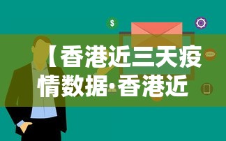 【香港近三天疫情数据·香港近十天疫情数据】