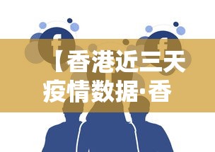 【香港近三天疫情数据·香港近十天疫情数据】