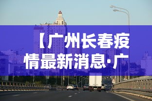 【广州长春疫情最新消息·广州官方疫情通报】