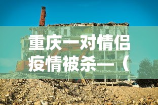 重庆一对情侣疫情被杀—（重庆一对情侣疫情被杀案）