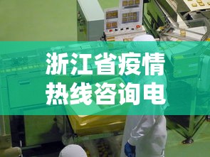 浙江省疫情热线咨询电话：浙江省疫情热线咨询电话24小时