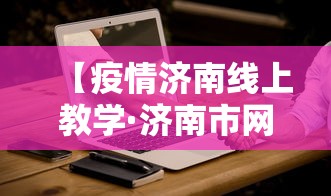 【疫情济南线上教学·济南市网课】