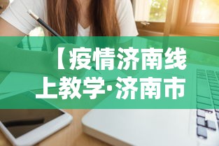 【疫情济南线上教学·济南市网课】