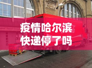 疫情哈尔滨快递停了吗›哈尔滨快递疫情管控