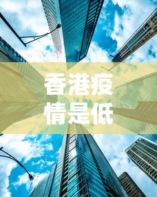 香港疫情是低风险吗›香港疫情是低风险吗现在