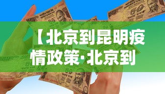 【北京到昆明疫情政策·北京到昆明需要隔离吗】