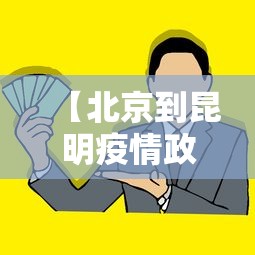 【北京到昆明疫情政策·北京到昆明需要隔离吗】