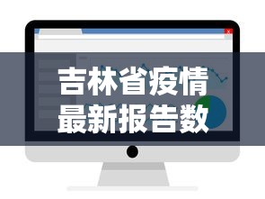吉林省疫情最新报告数据—（吉林省疫情最新消息轨迹）