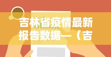 吉林省疫情最新报告数据—（吉林省疫情最新消息轨迹）