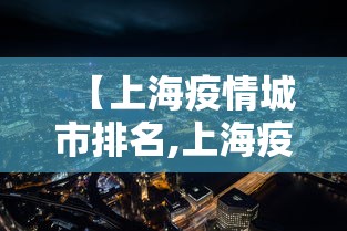 【上海疫情城市排名,上海疫情区域分布】