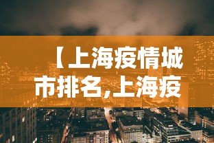 【上海疫情城市排名,上海疫情区域分布】