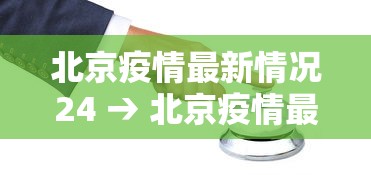 北京疫情最新情况24 → 北京疫情最新情况流调