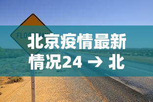北京疫情最新情况24 → 北京疫情最新情况流调