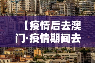 【疫情后去澳门·疫情期间去澳门需要办什么手续】