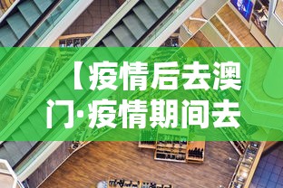 【疫情后去澳门·疫情期间去澳门需要办什么手续】